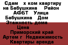 Сдам 3-х ком.квартиру на Бабушкина. › Район ­ АФБТ › Улица ­ Бабушкина › Дом ­ 22 › Этажность дома ­ 72 › Цена ­ 16 000 - Приморский край, Артем г. Недвижимость » Квартиры аренда   